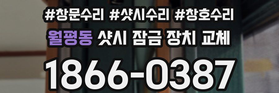 월평동 샷시 잠금 장치 교체