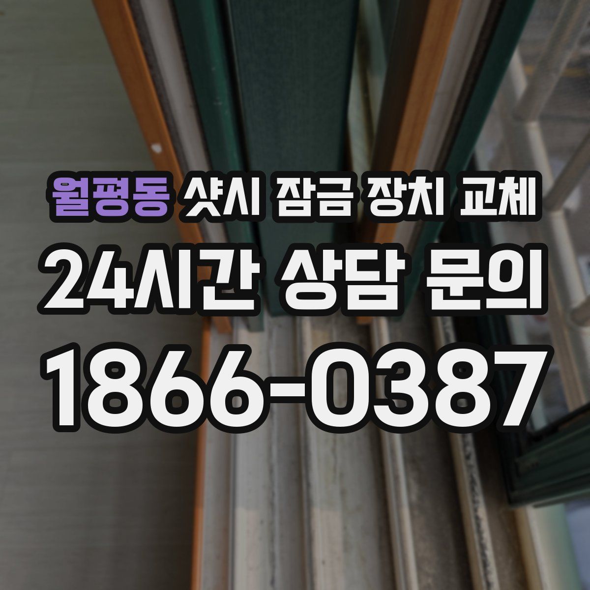 월평동 샷시 잠금 장치 교체