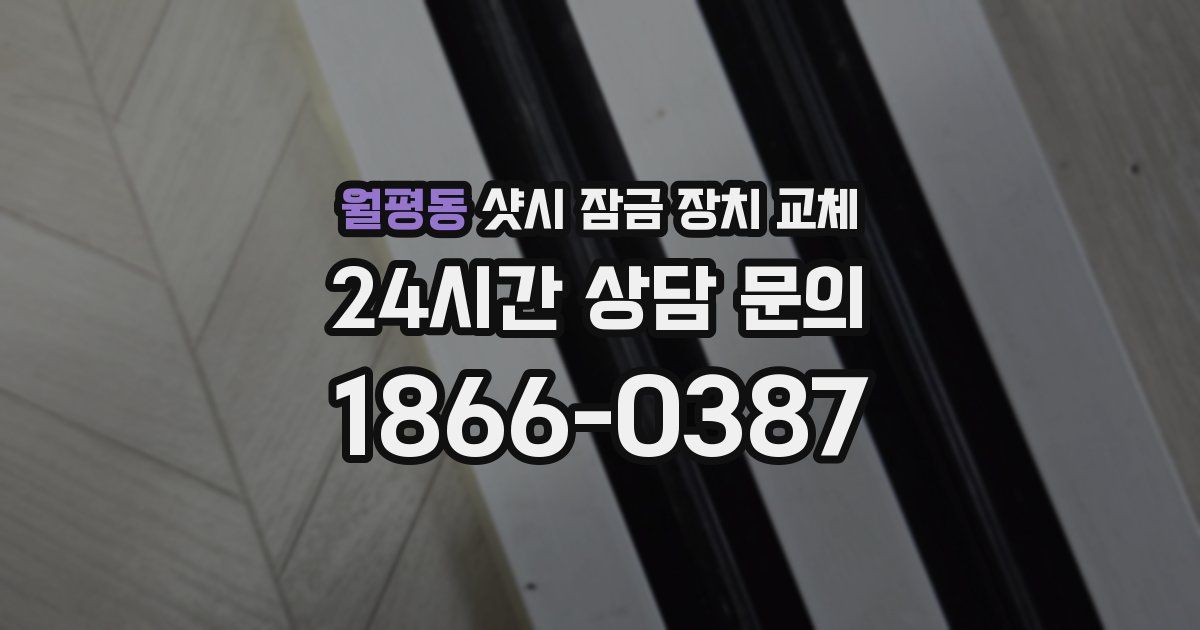 월평동 샷시 잠금 장치 교체