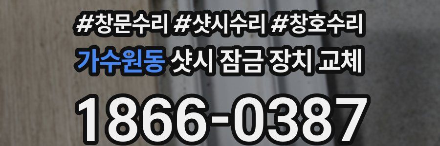 가수원동 샷시 잠금 장치 교체