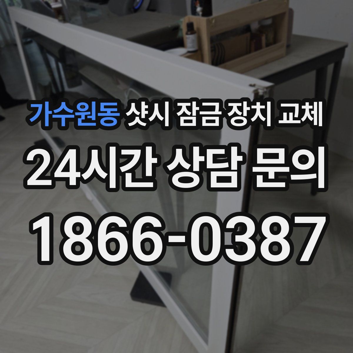 가수원동 샷시 잠금 장치 교체