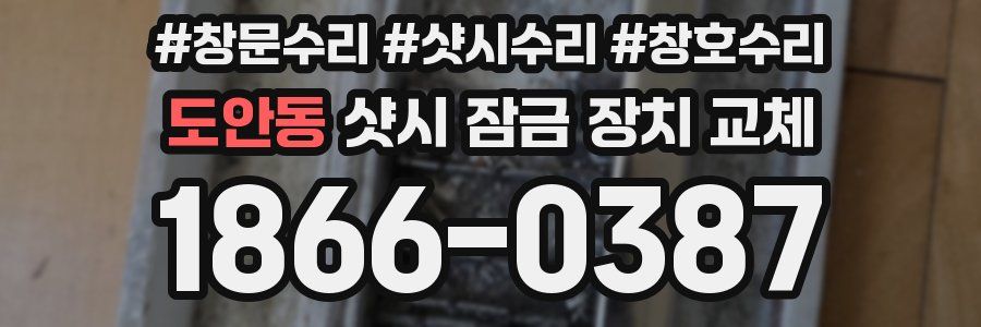 도안동 샷시 잠금 장치 교체