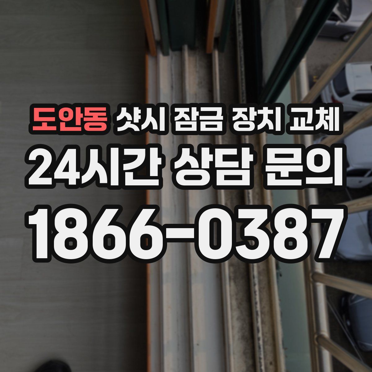 도안동 샷시 잠금 장치 교체