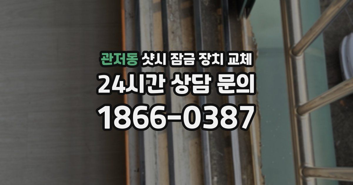 관저동 샷시 잠금 장치 교체