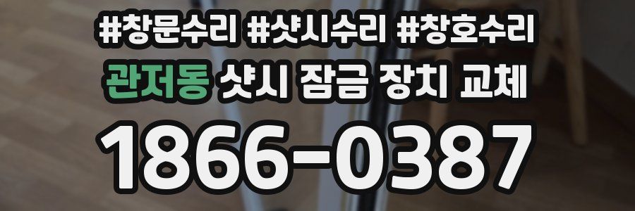 관저동 샷시 잠금 장치 교체