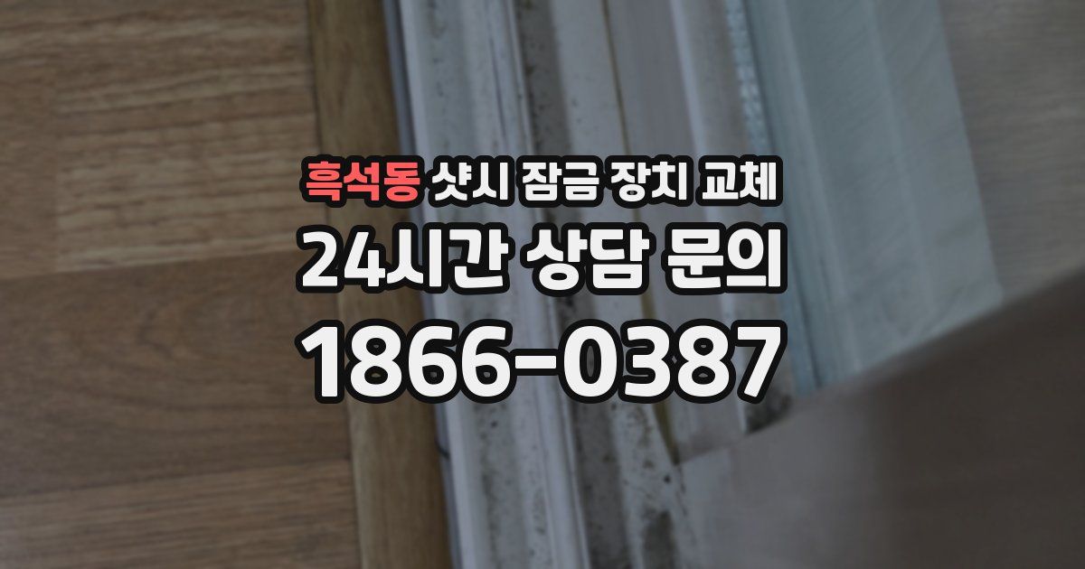흑석동 샷시 잠금 장치 교체