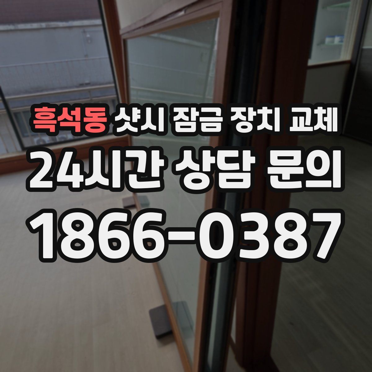흑석동 샷시 잠금 장치 교체