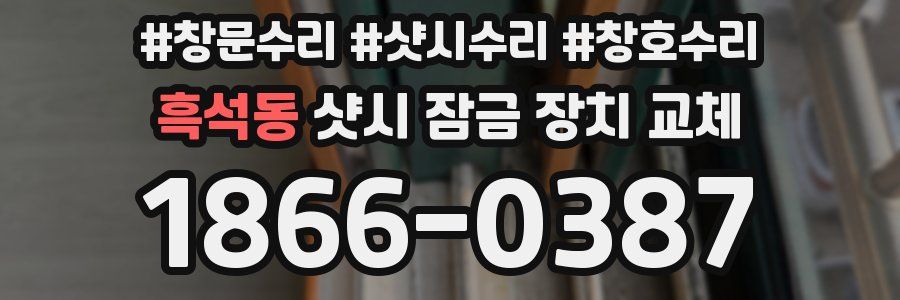 흑석동 샷시 잠금 장치 교체