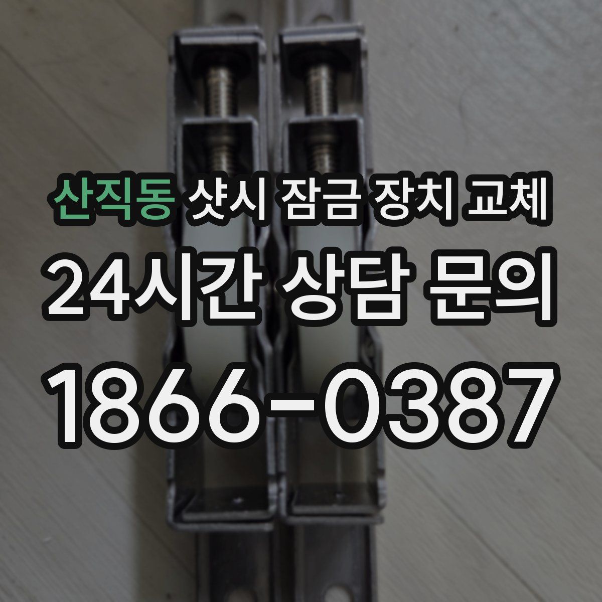 산직동 샷시 잠금 장치 교체