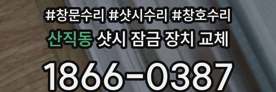 산직동 샷시 잠금 장치 교체
