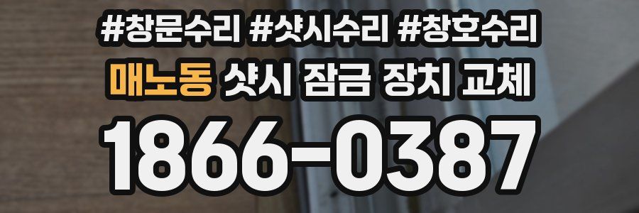 매노동 샷시 잠금 장치 교체