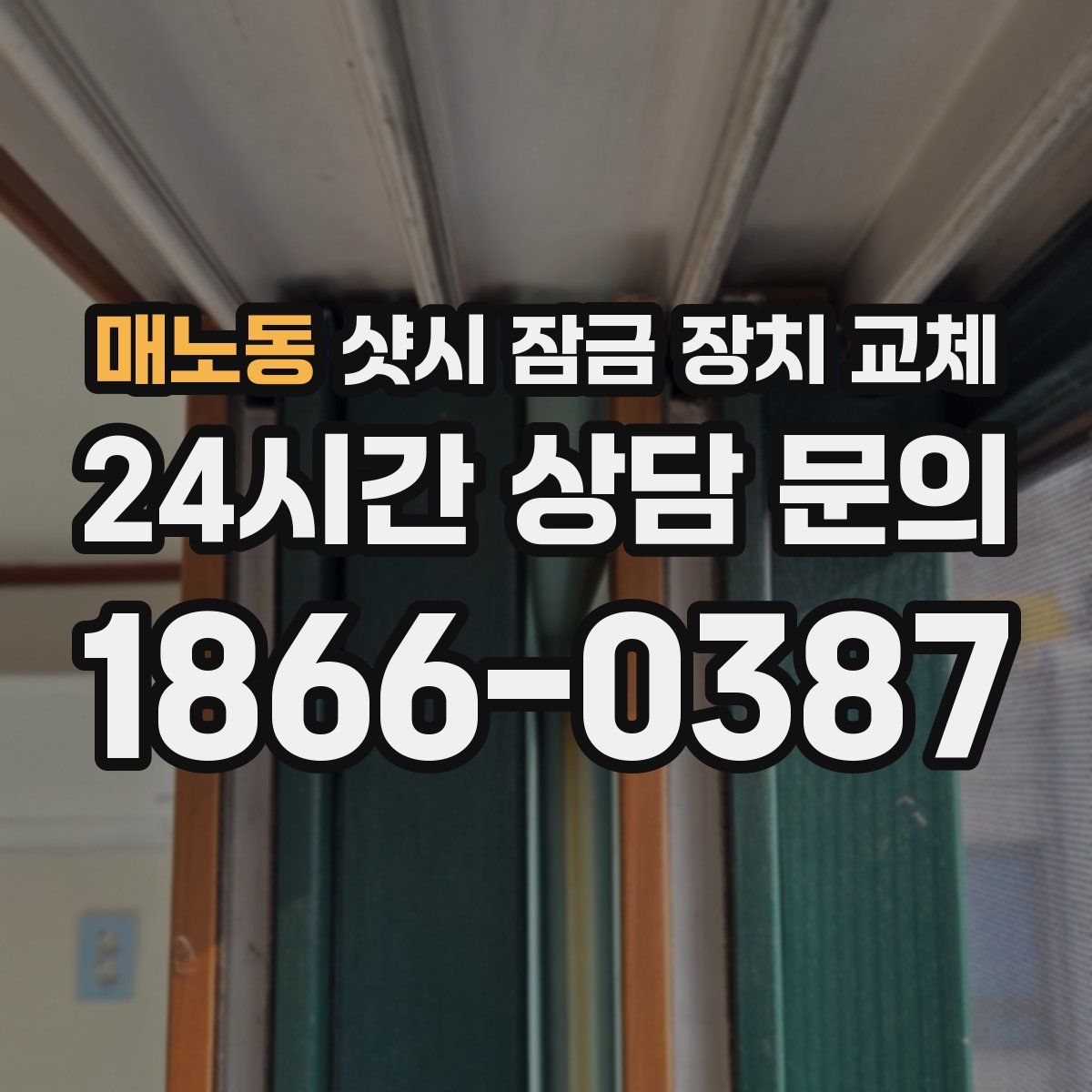 매노동 샷시 잠금 장치 교체