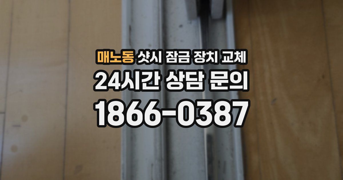 매노동 샷시 잠금 장치 교체