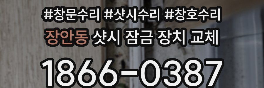 장안동 샷시 잠금 장치 교체