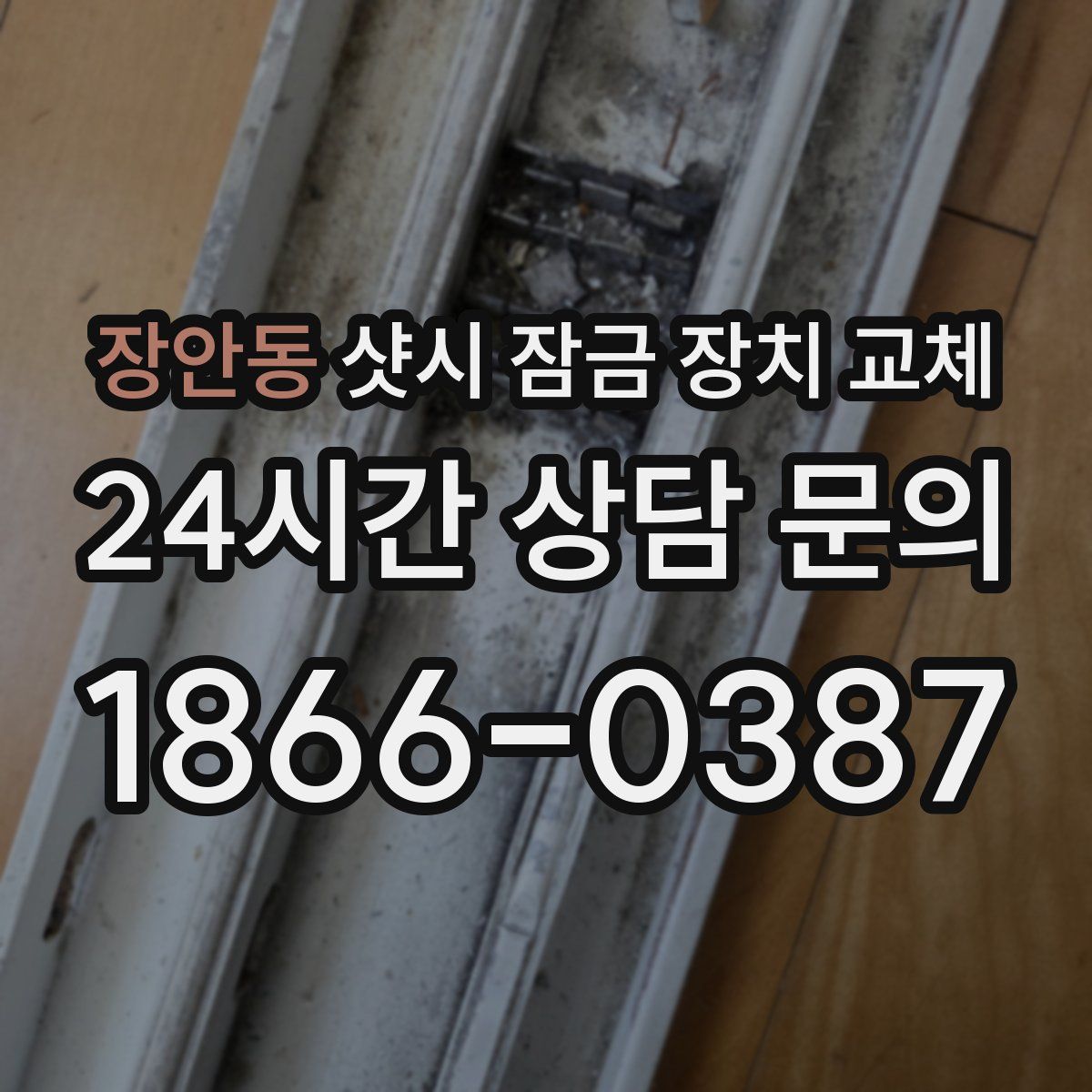 장안동 샷시 잠금 장치 교체