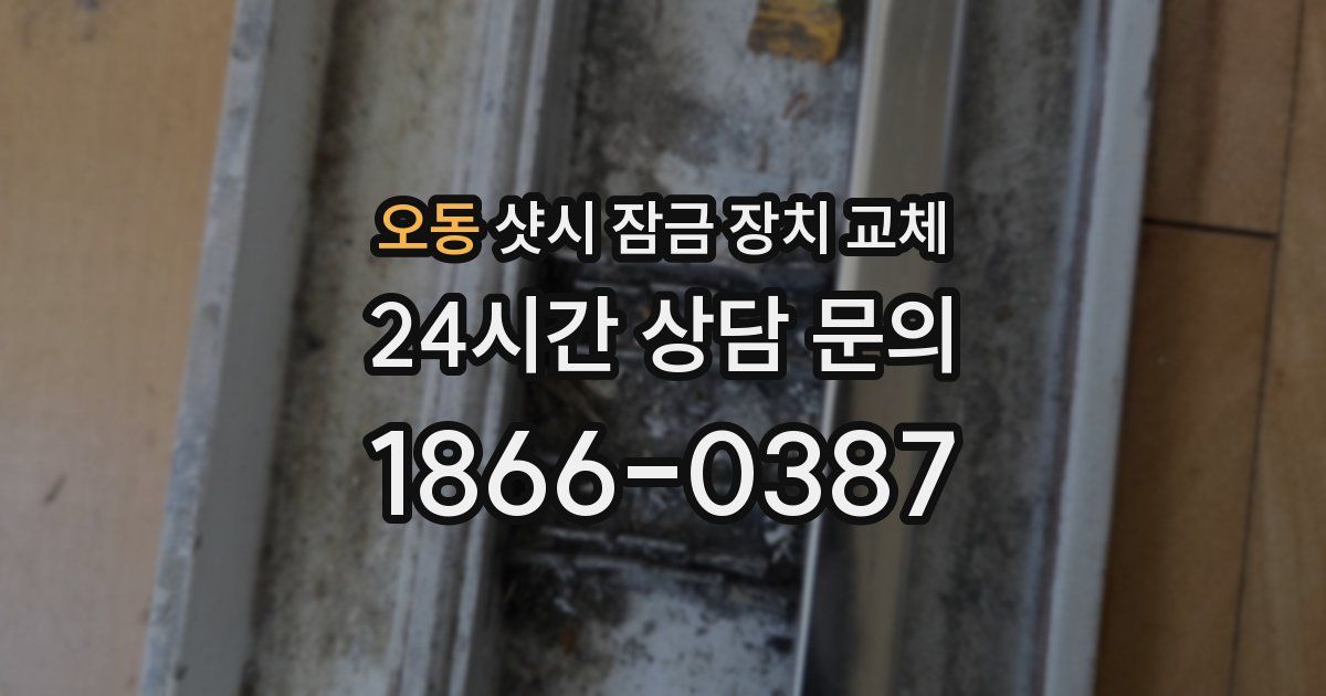 오동 샷시 잠금 장치 교체