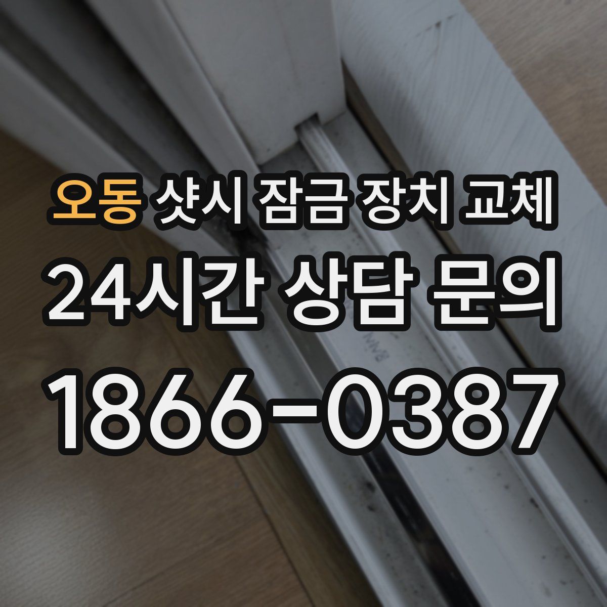 오동 샷시 잠금 장치 교체