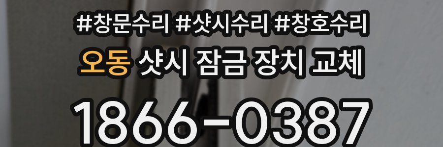 오동 샷시 잠금 장치 교체