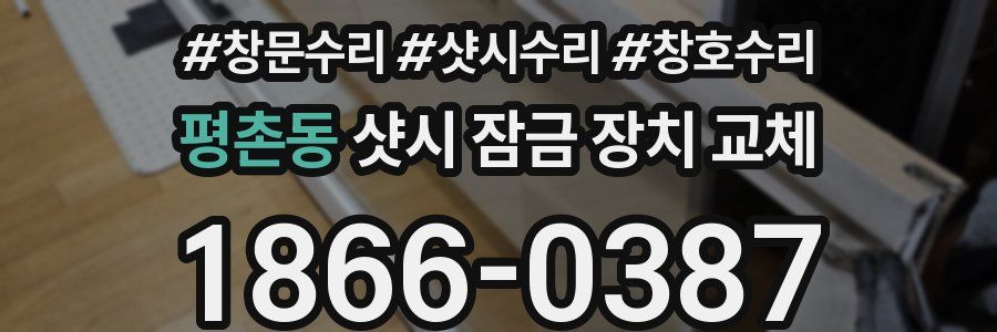 평촌동 샷시 잠금 장치 교체