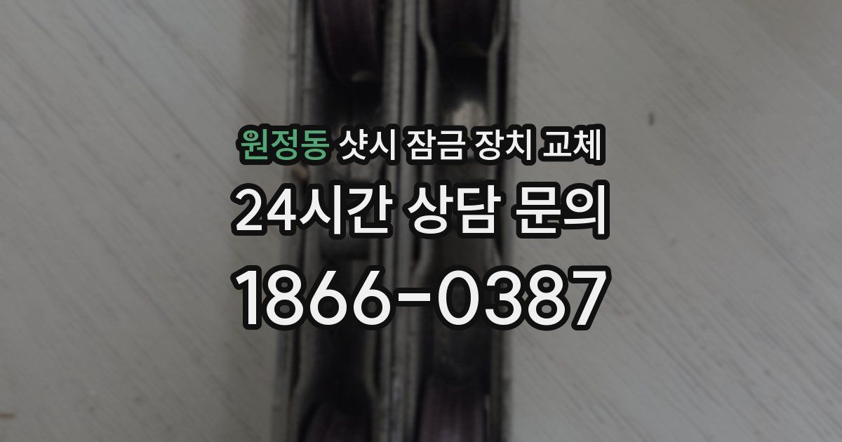 원정동 샷시 잠금 장치 교체