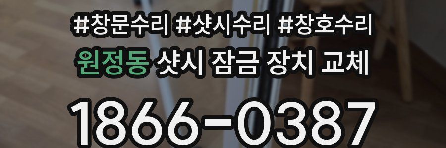 원정동 샷시 잠금 장치 교체