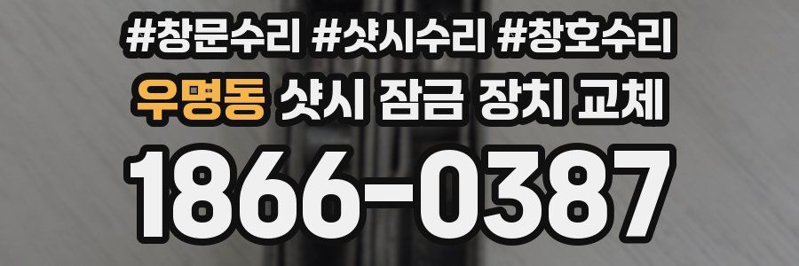 우명동 샷시 잠금 장치 교체