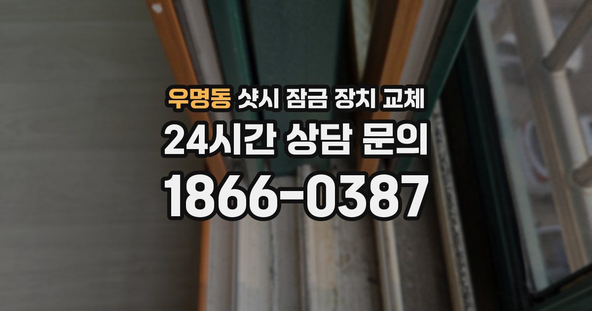 우명동 샷시 잠금 장치 교체