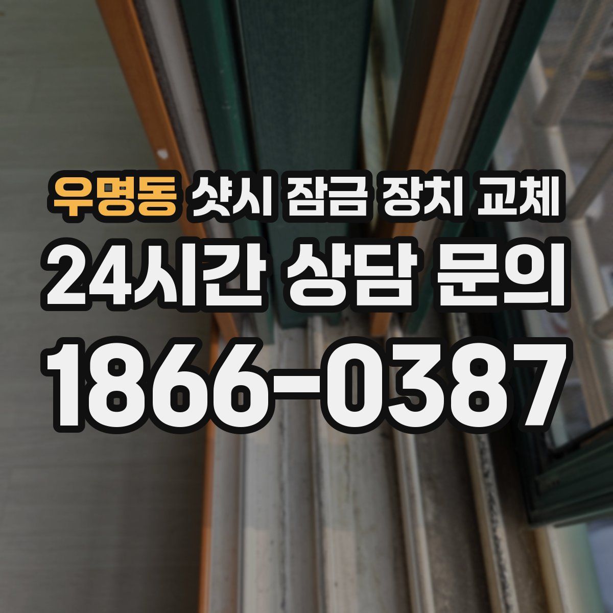 우명동 샷시 잠금 장치 교체