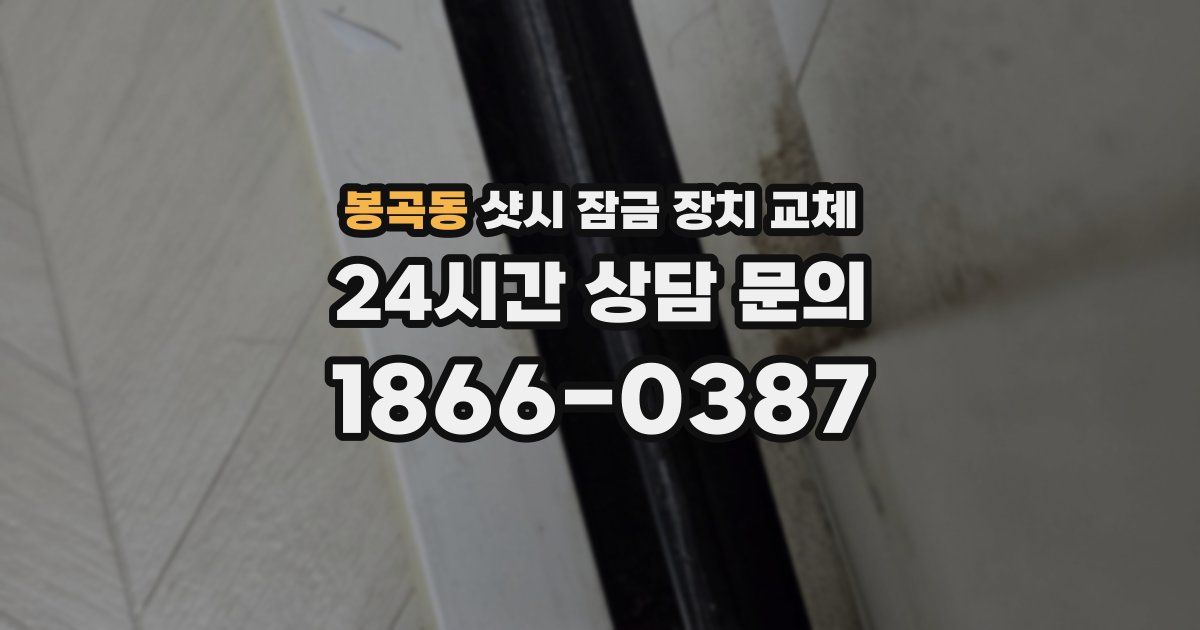 봉곡동 샷시 잠금 장치 교체