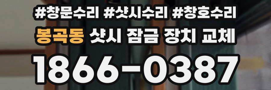 봉곡동 샷시 잠금 장치 교체