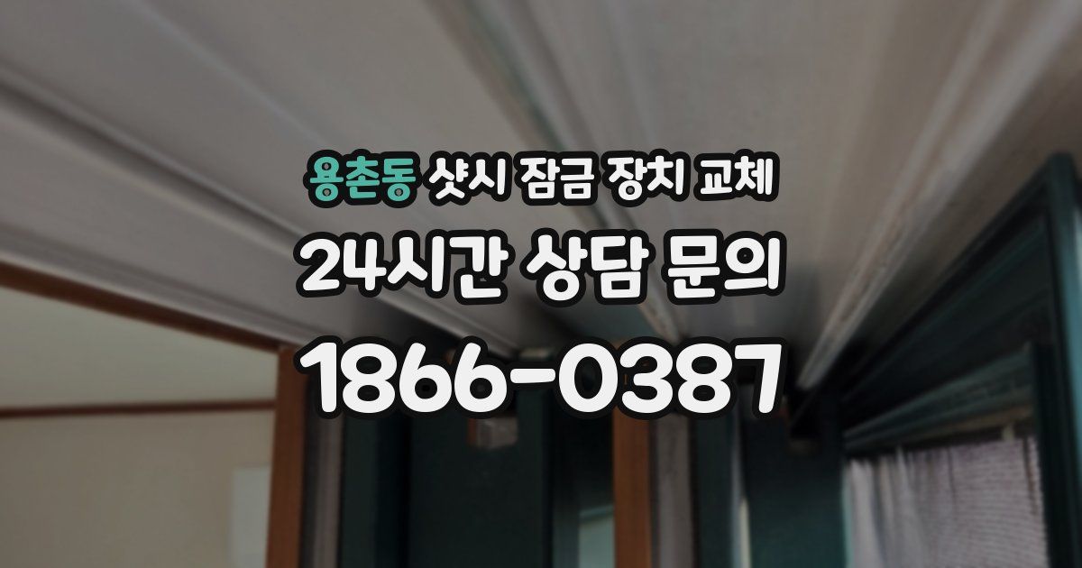 용촌동 샷시 잠금 장치 교체