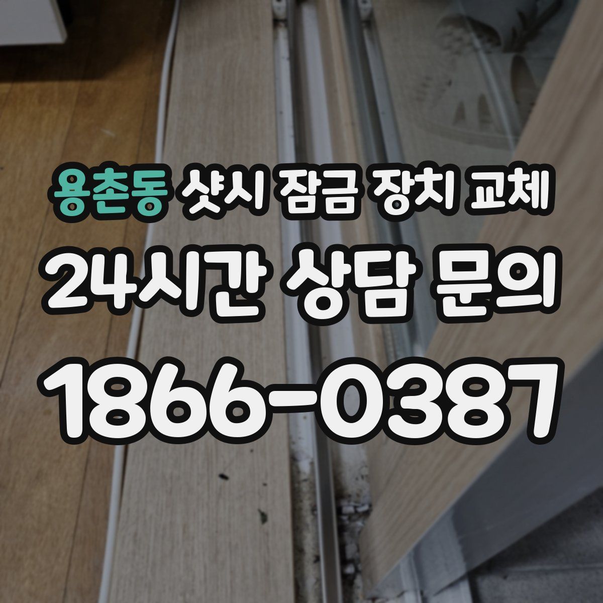 용촌동 샷시 잠금 장치 교체