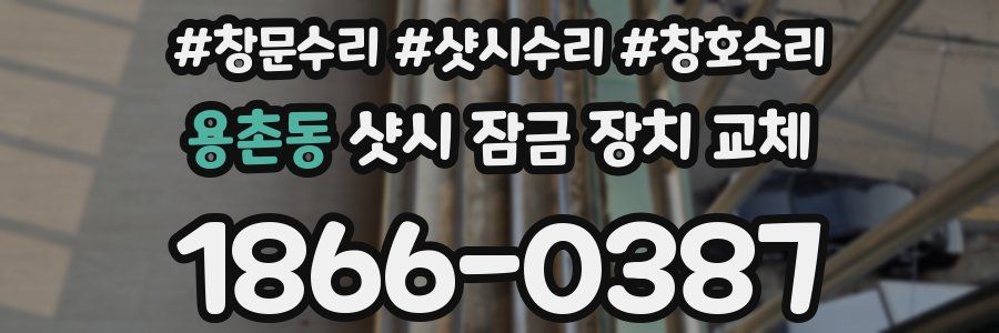 용촌동 샷시 잠금 장치 교체