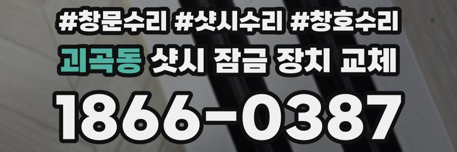 괴곡동 샷시 잠금 장치 교체
