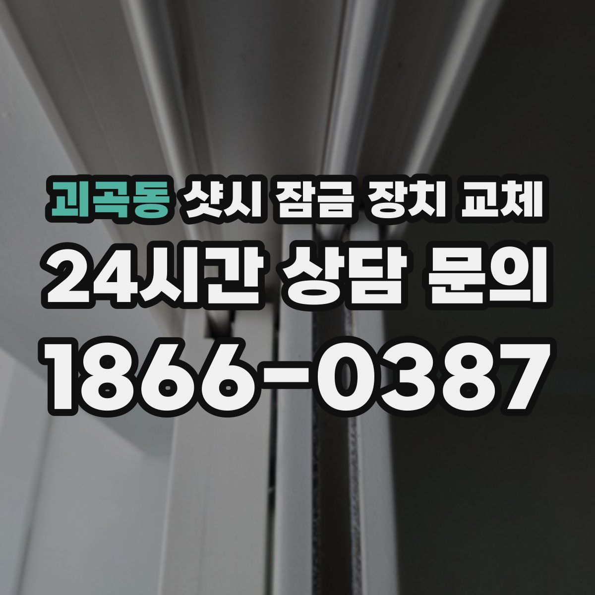 괴곡동 샷시 잠금 장치 교체