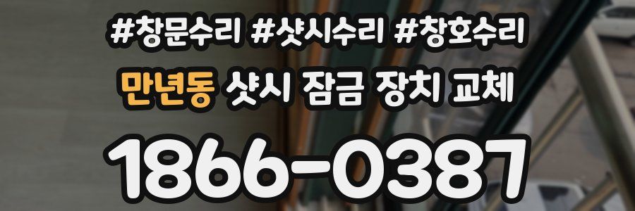 만년동 샷시 잠금 장치 교체