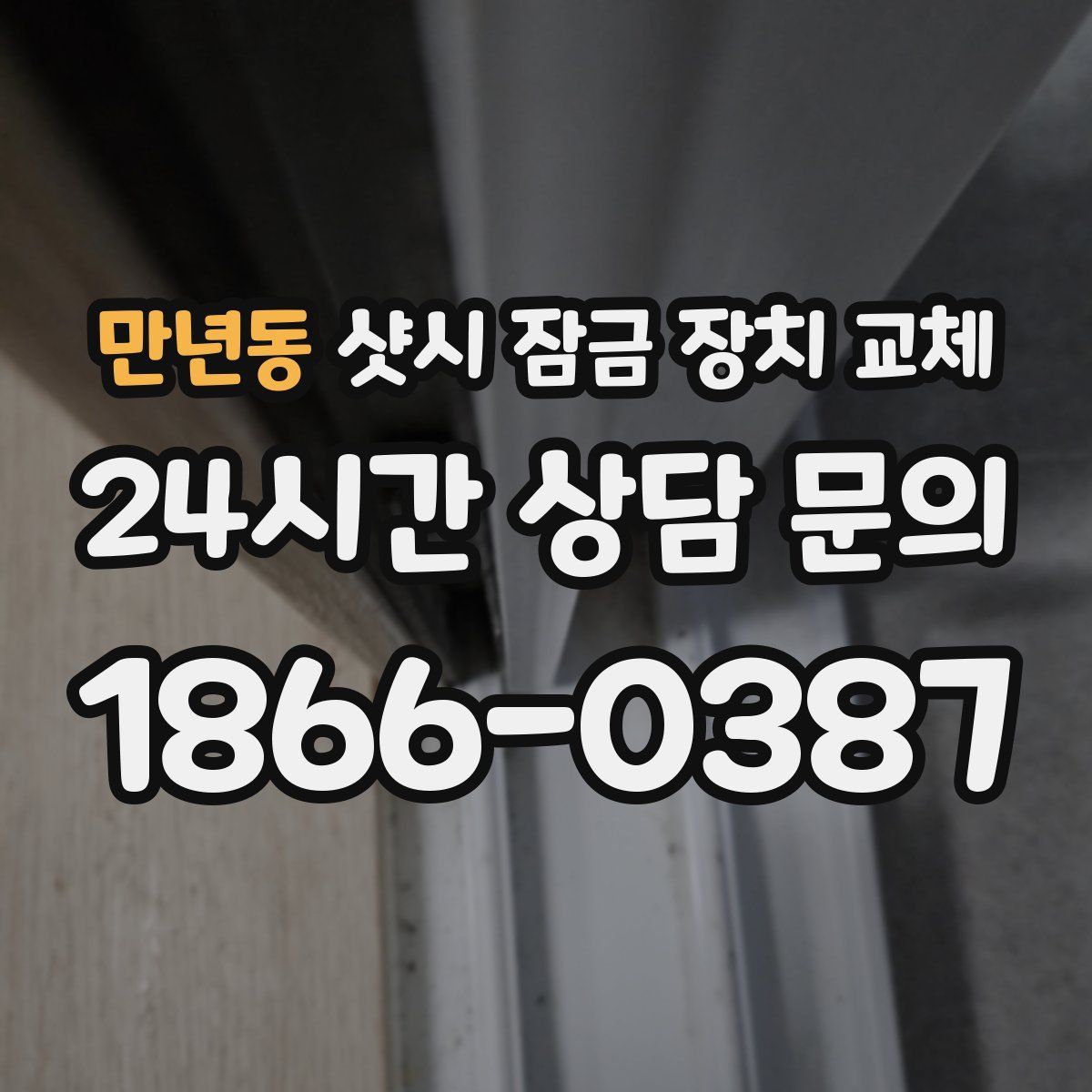 만년동 샷시 잠금 장치 교체