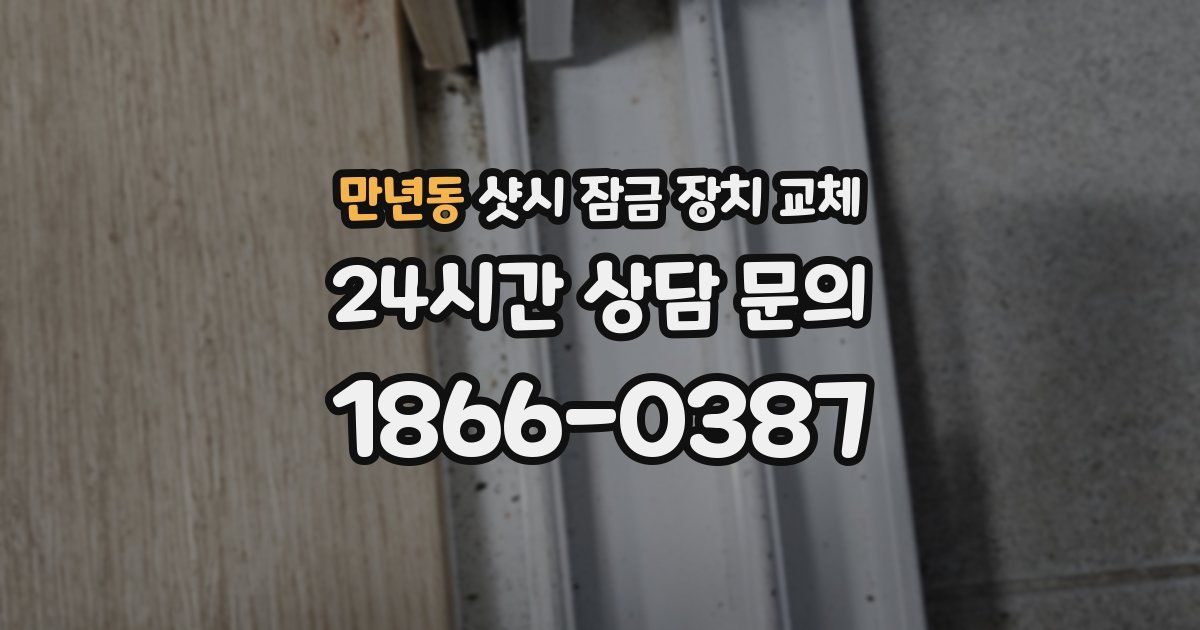 만년동 샷시 잠금 장치 교체