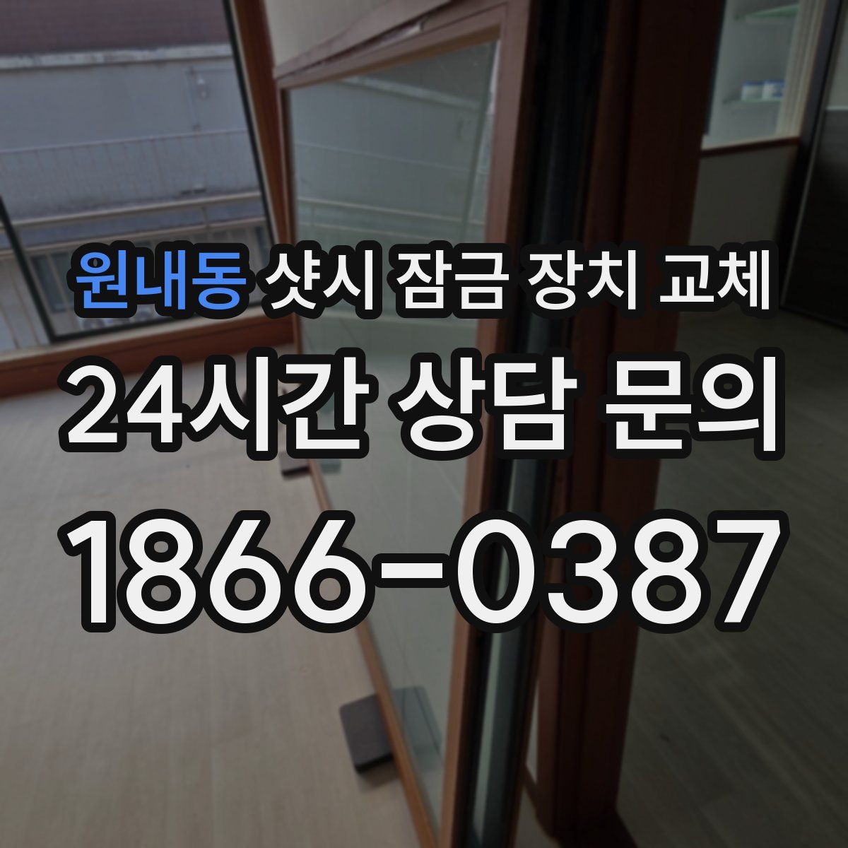 원내동 샷시 잠금 장치 교체