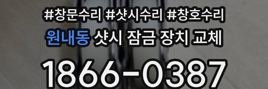 원내동 샷시 잠금 장치 교체
