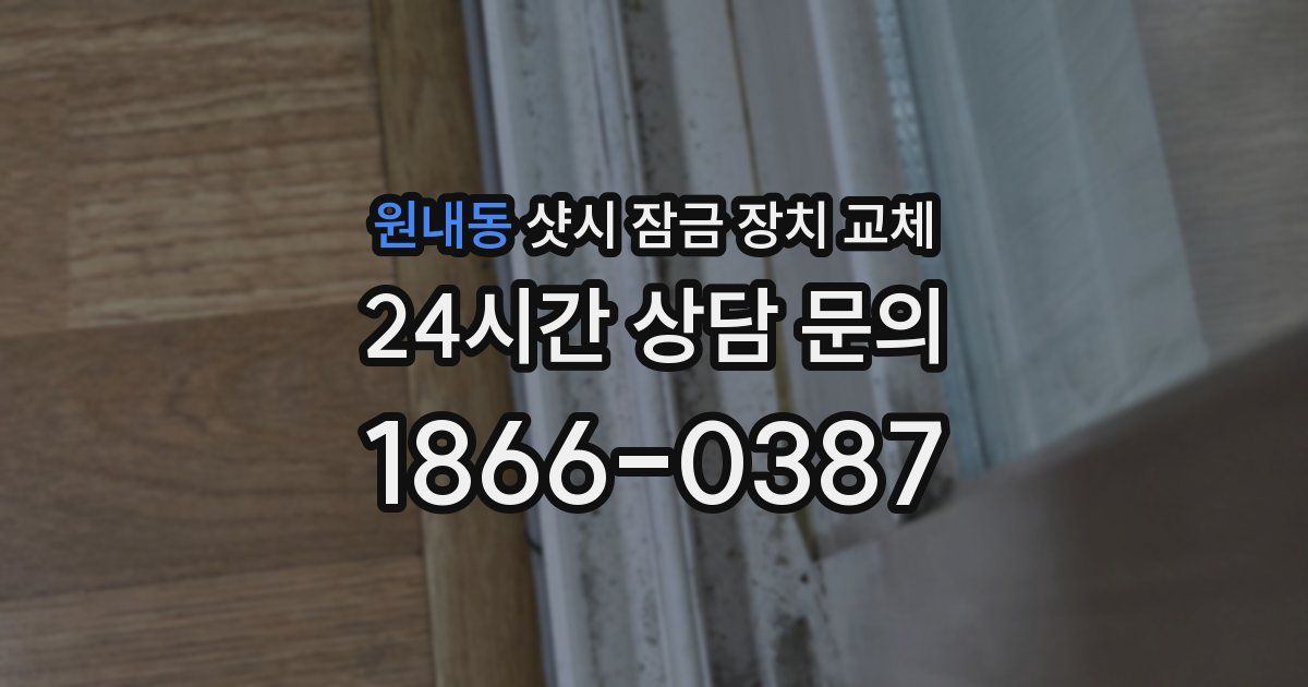 원내동 샷시 잠금 장치 교체
