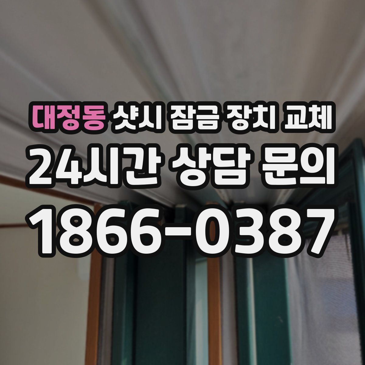 대정동 샷시 잠금 장치 교체