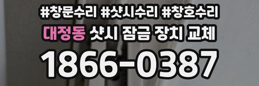 대정동 샷시 잠금 장치 교체