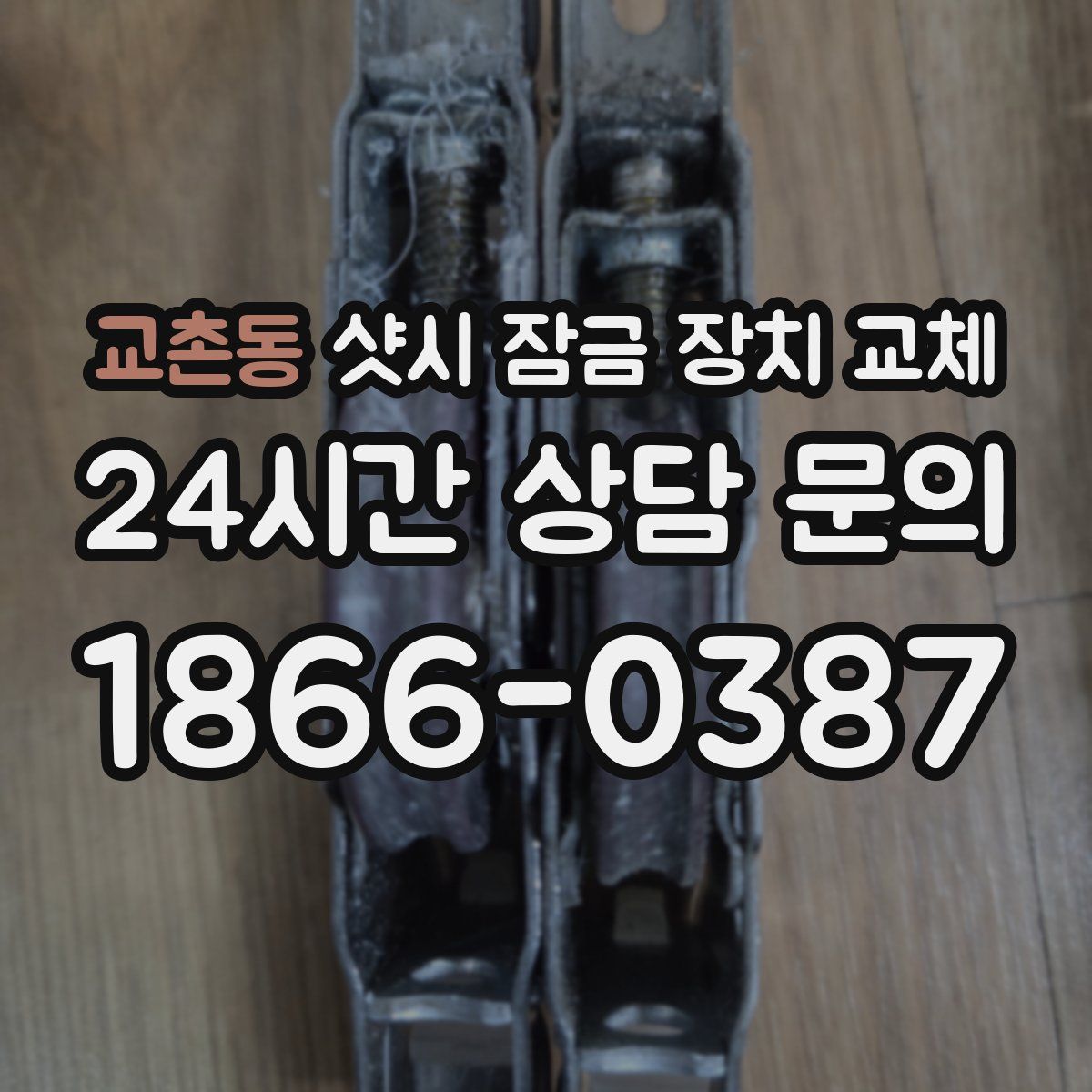 교촌동 샷시 잠금 장치 교체