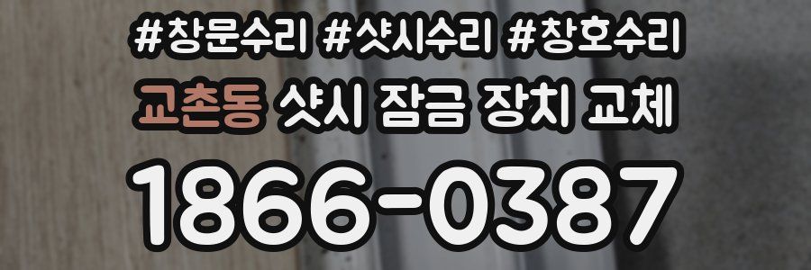교촌동 샷시 잠금 장치 교체