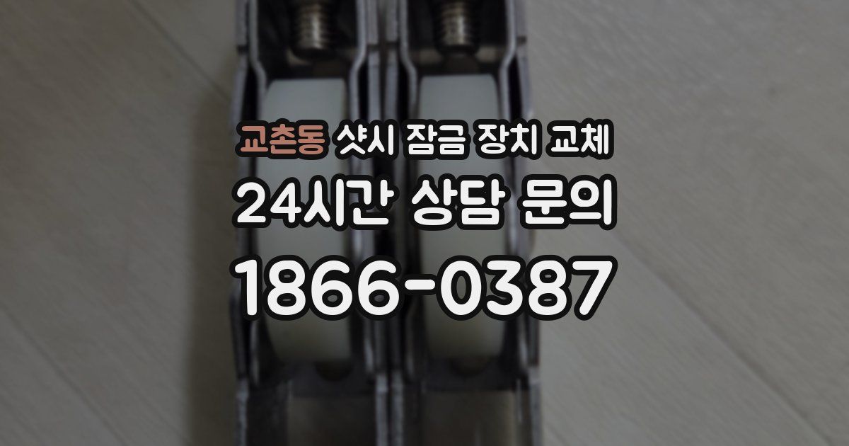 교촌동 샷시 잠금 장치 교체