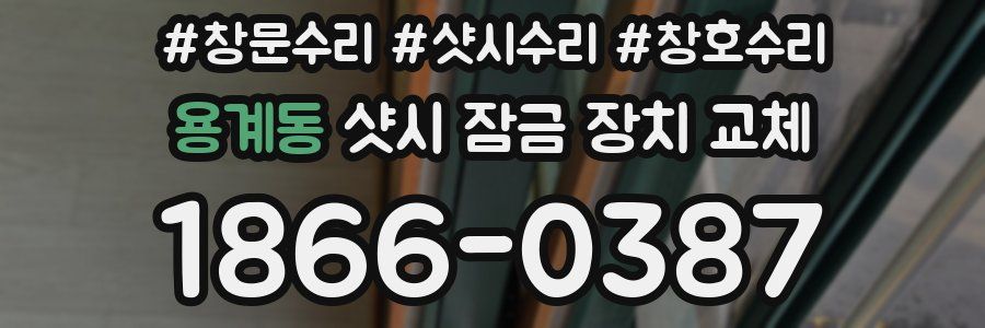 용계동 샷시 잠금 장치 교체