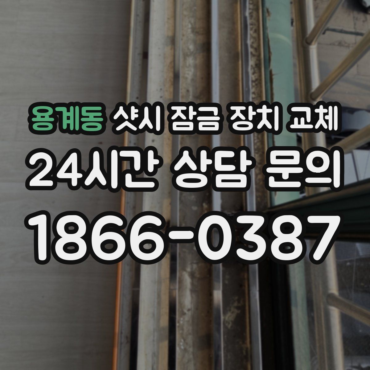 용계동 샷시 잠금 장치 교체