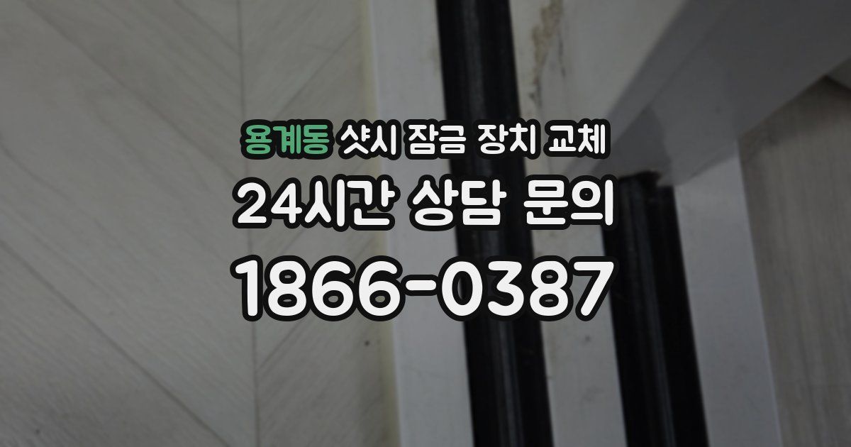 용계동 샷시 잠금 장치 교체