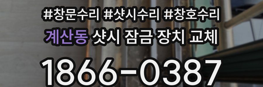 계산동 샷시 잠금 장치 교체